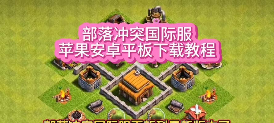 部落冲突国际服下载方法是什么？如何重新下载国际服？