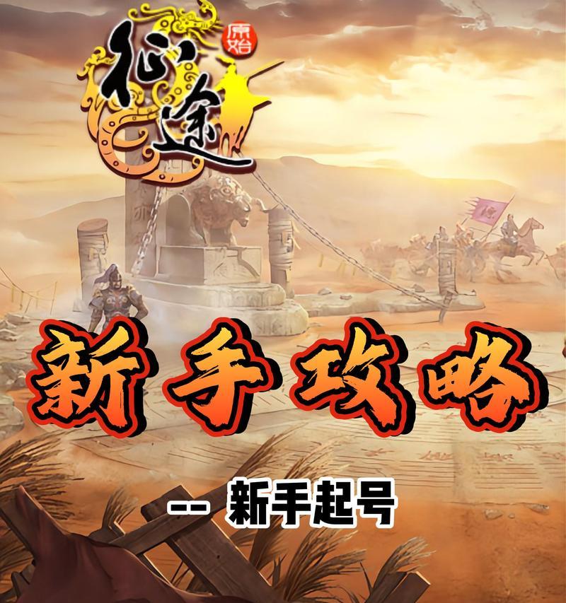 原始征途游戏的玩法是什么？如何开始原始征途？