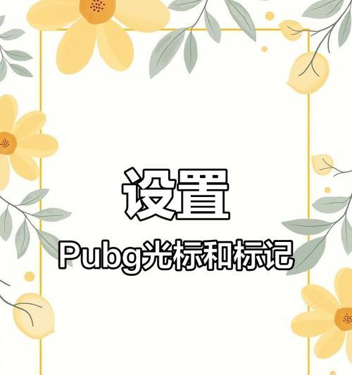 新版本绝地求生快速标记方法是什么？