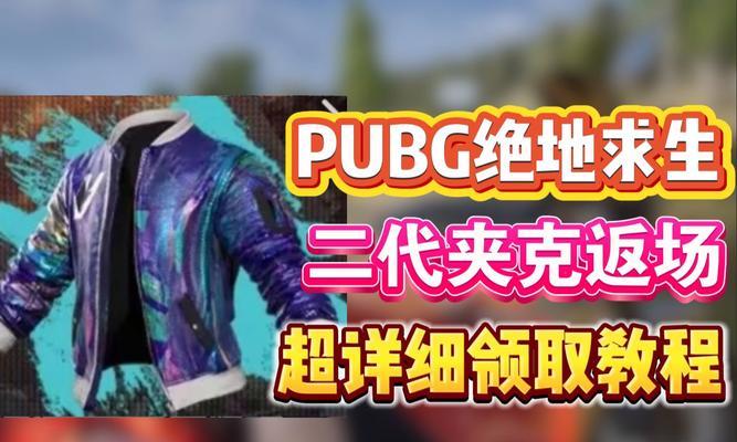 绝地求生端游限定衣服获取方法？如何购买？
