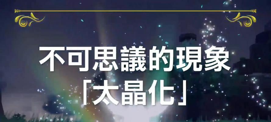 极巨化与太晶化的区别是什么？如何正确使用？