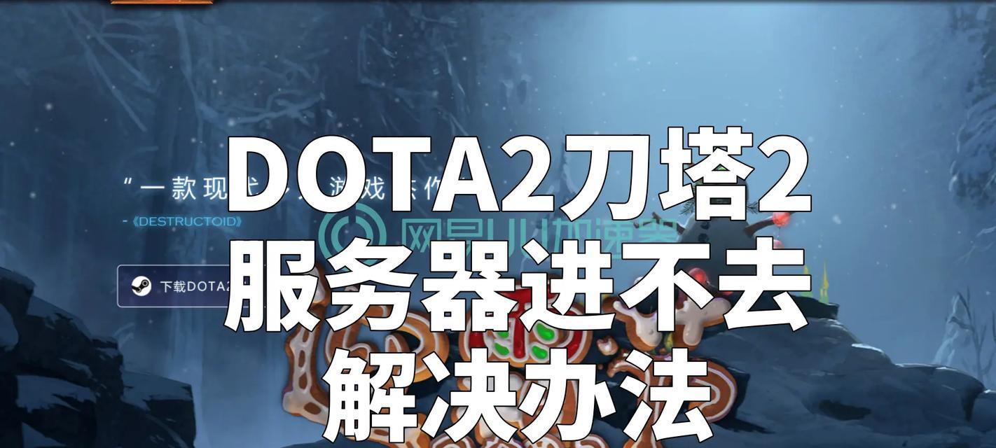 刀塔2的操作方法是什么？如何快速上手刀塔2的基本操作？
