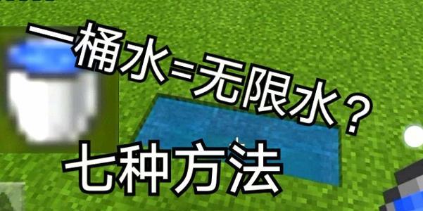 我的世界水怎么换？如何在游戏中替换水源？