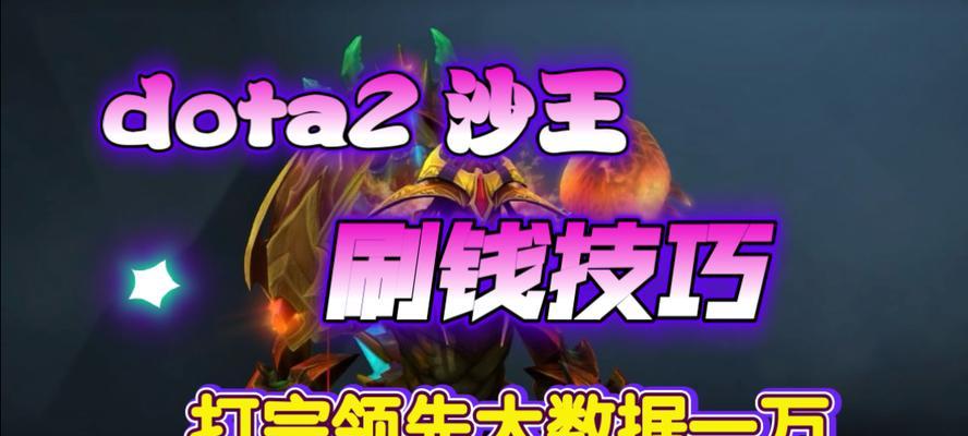 dota刷钱技巧有哪些？