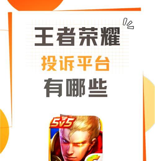 王者荣耀中如何进行投诉？投诉的正确流程是什么？