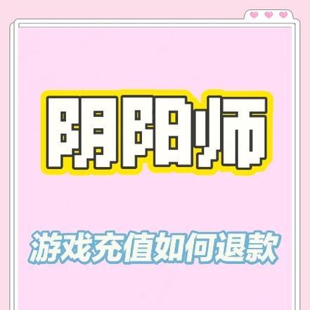 阴阳师退款流程是怎样的？如何快速完成退款申请？