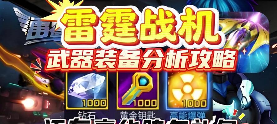 《雷霆战机高爆发装备搭配攻略》（高效利用装备搭配）