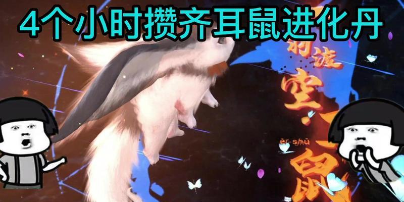《妄想山海耳鼠进化大全》（探索游戏中如何培养强大的耳鼠战队）