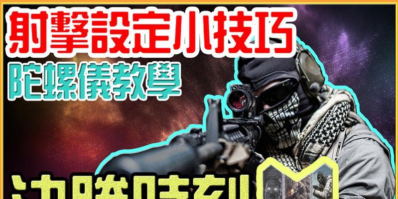《使命召唤手游陀螺仪玩法攻略解析》（发掘陀螺仪的游戏优势）