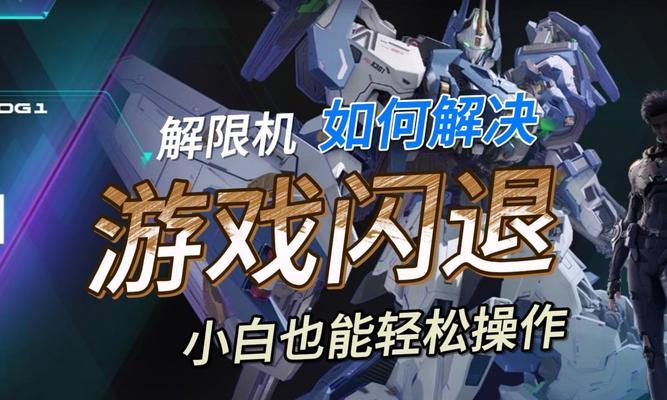 《我的世界》游戏现实版闪退的解决方法（玩家必知的游戏故障修复技巧）