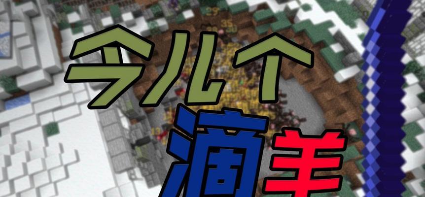 我的世界（探索游戏中羊的驯服方法）