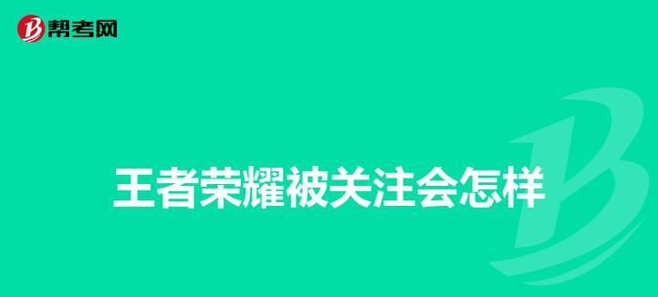王者荣耀关注部落步骤？关注后有哪些好处？