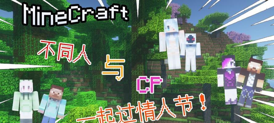 我的世界中情侣模式如何开启？有哪些互动玩法？
