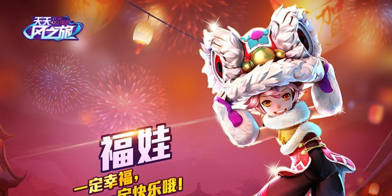 《天天风之旅》游戏收集流福娃的刷分方法（快速提升分数）