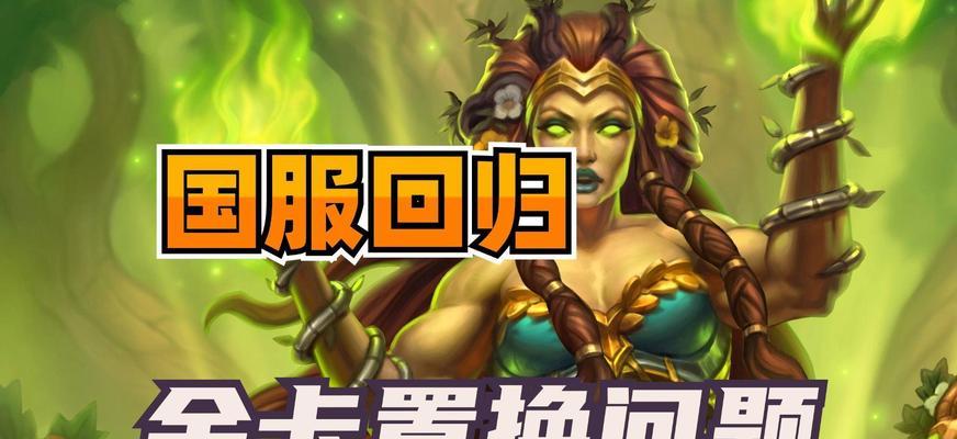 炉石传说置换问题的解决方法是什么？