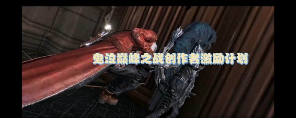 《鬼泣巅峰之战角色选择指南》（为您的游戏角色选择提供有力支持）