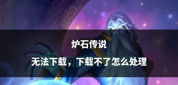 炉石传说学徒任务无法完成怎么办？