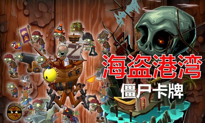 《植物大战僵尸2》游戏海盗第六关教程3星版（破解游戏关卡的技巧与策略）