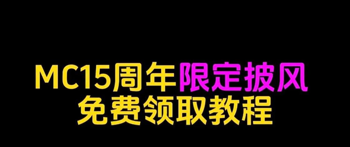 我的世界披风领取方法是什么？