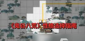 《鬼谷八荒》逆天改命攻略——扭转命运，成为强者（探索逆天改命技巧）
