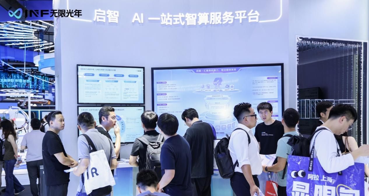 无限光年亮相WAIC 2025：以可信AI全栈能力开启产业智能新范式