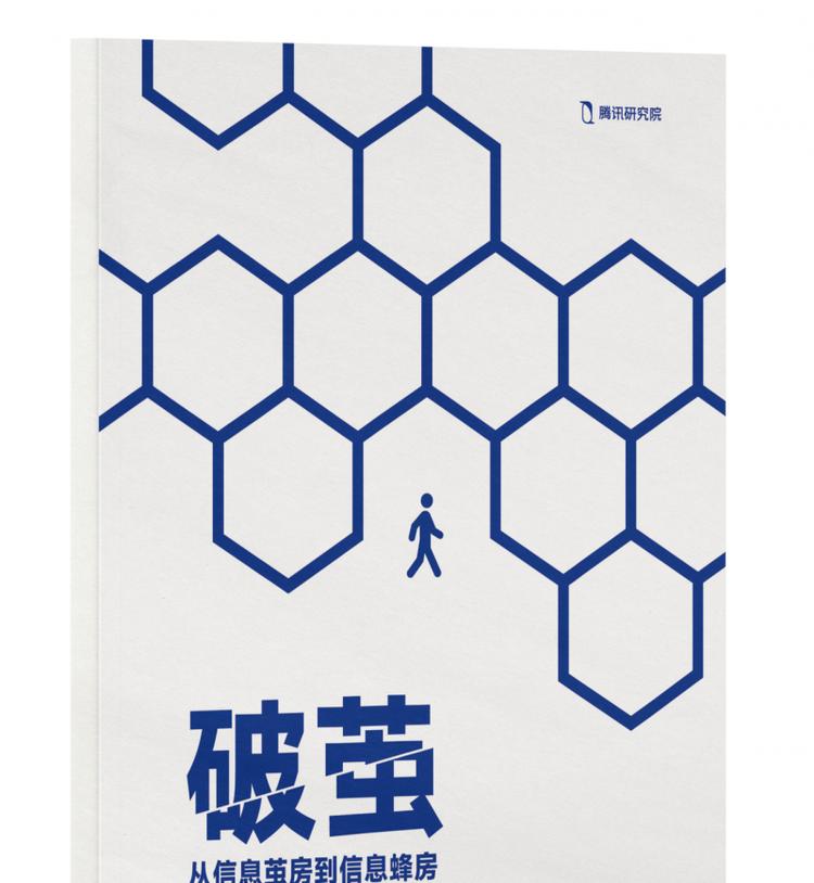 腾讯研究院“破茧”报告三部曲，绘数字信息生态新蓝图
