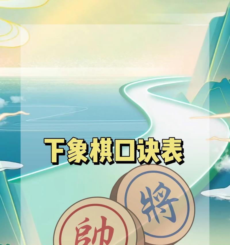 掌握中国象棋基本规则，成为象棋高手（以游戏为主）