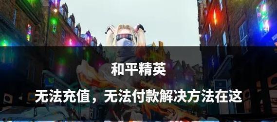 绝地求生未充值玩家如何提升？有哪些免费获取资源的方法？