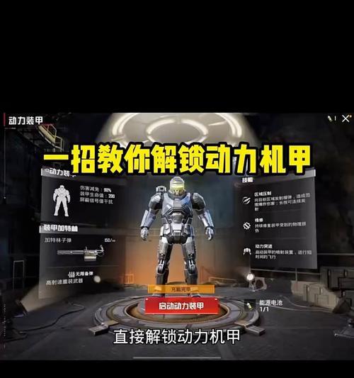 机甲如何解锁？解锁条件是什么？