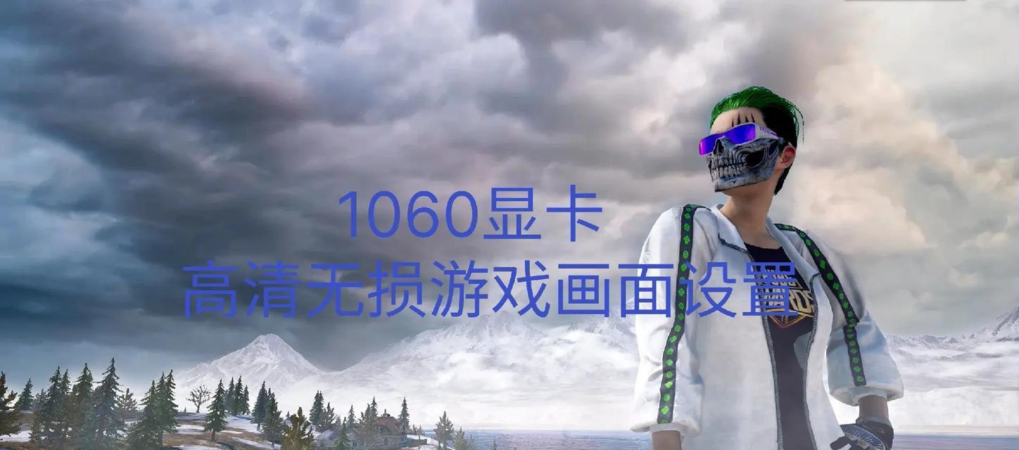 绝地求生DX版本选择1060显卡时应注意什么？