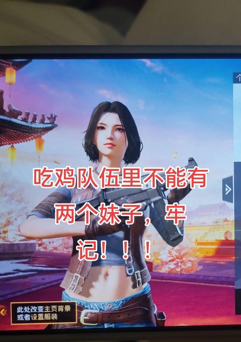 绝地求生与妹子组队的玩法是什么？