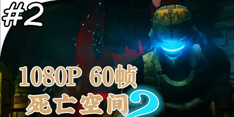 《死亡空间2》中各类武器使用方法大全