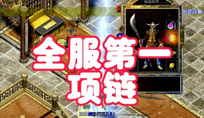 热血传奇帝王项链怎么获得？获取帝王项链的途径是什么？