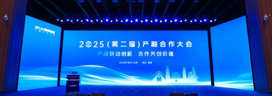 2025（第二届）产融合作大会在四川宜宾举办