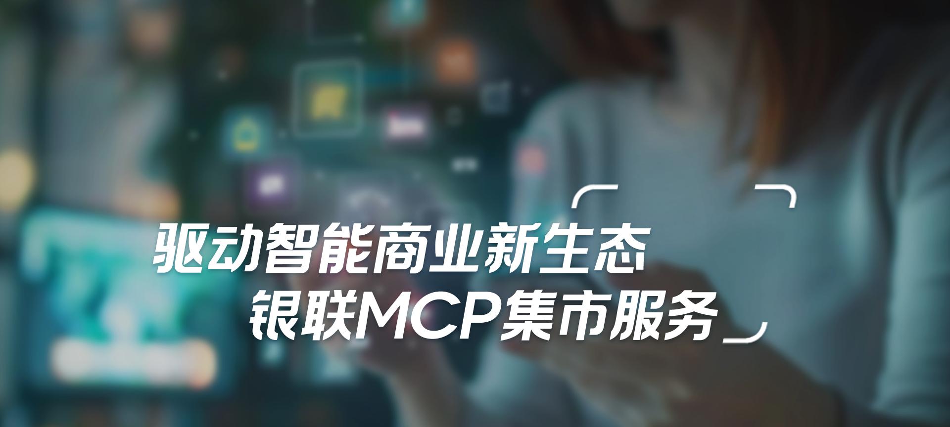 驱动支付新生态 中国银联上线 MCP 集市
