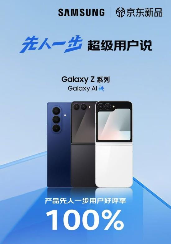 正式开售! 三星 Galaxy Z Fold7|Z Flip7 京东平台保持 100% 好评率!