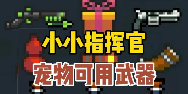 元气骑士小小指挥官武器及所需材料一览（打造最强武器）