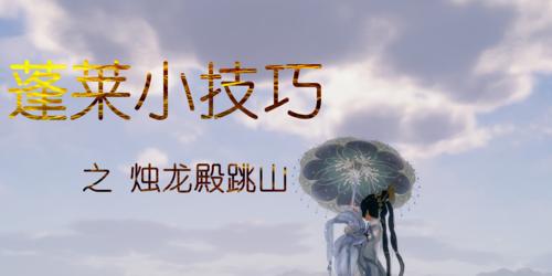 绝地求生中如何正确跳上山？跳山技巧有哪些？