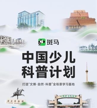 中国少儿科普计划：孩子们爱去的地方，都有斑马的「知识惊喜」