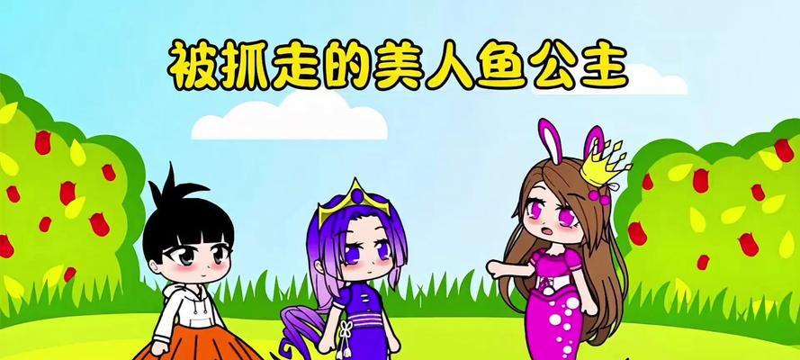 揭秘《天天酷跑》人鱼公主的秘密（一起探究游戏中人鱼公主的故事）