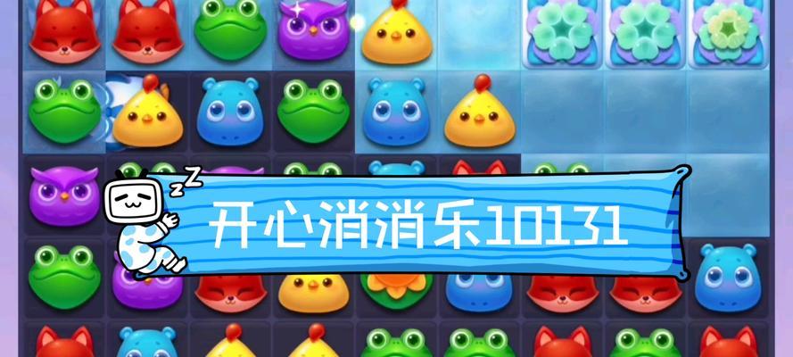 《开心消消乐》第101关三星攻略（轻松拿下）