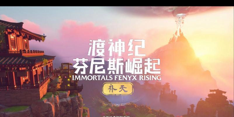 《渡神纪芬尼斯崛起》游戏补天DLC详细攻略（探索新玩法）