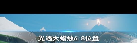 《以光遇大蜡烛为背景的游戏探索》（寻找5月12日大蜡烛的位置）