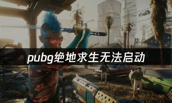 绝地求生金皮肤无法使用的原因及解决方法？