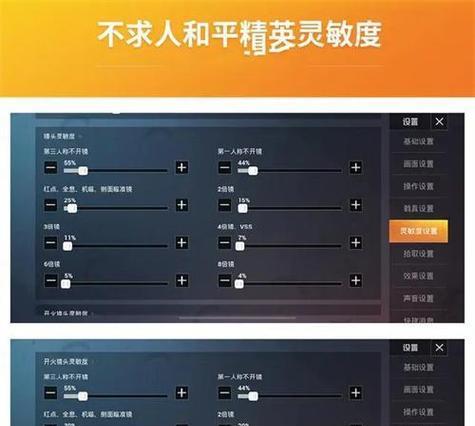和平精英手游灵敏度设置攻略（如何设置最佳灵敏度提升游戏体验）