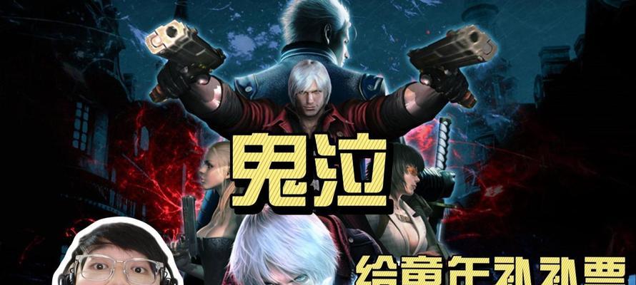 《鬼泣4》剧情翻译（关于尼禄的职责与挑战）