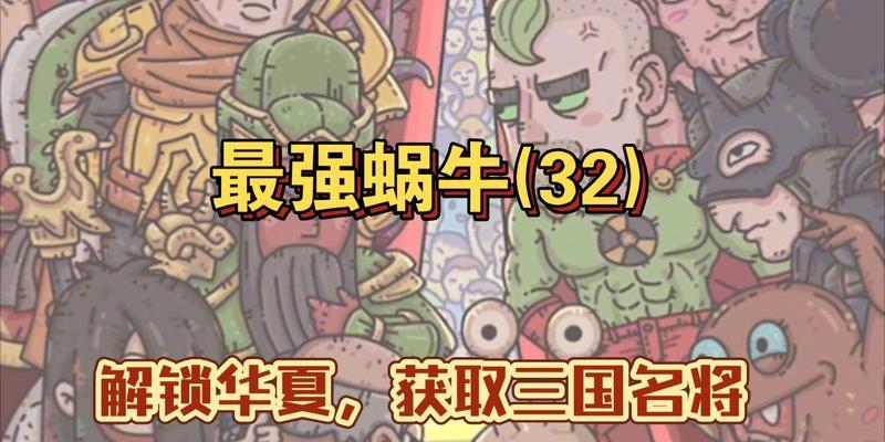 《最强蜗牛华夏特征》解锁攻略（探索华夏特征）