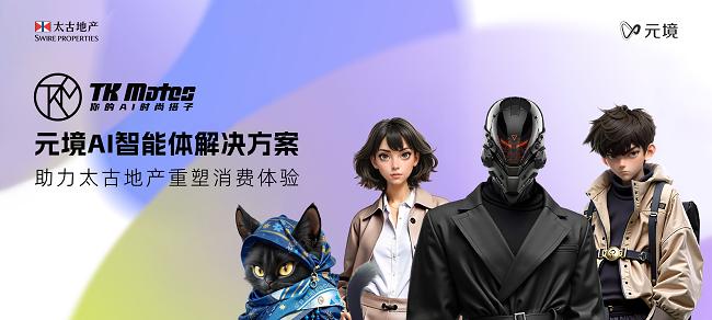 创新型 AI 时尚智能体上线，元境助力太古地产开启「关系资产」运营时代
