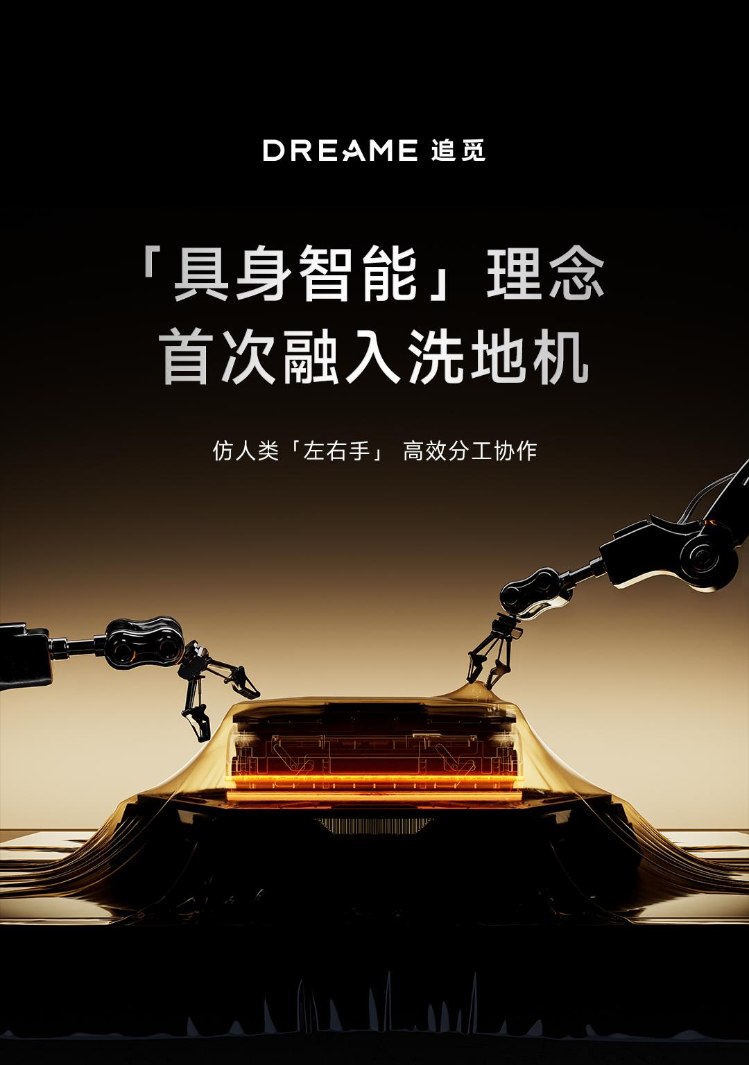 追觅官宣全球首款双机械臂洗地机，将于 8 月底正式发布