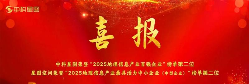 双榜第二丨中科星图、星图空间荣登 2025 地理信息产业百强企业、最具活力中小企业榜单前列